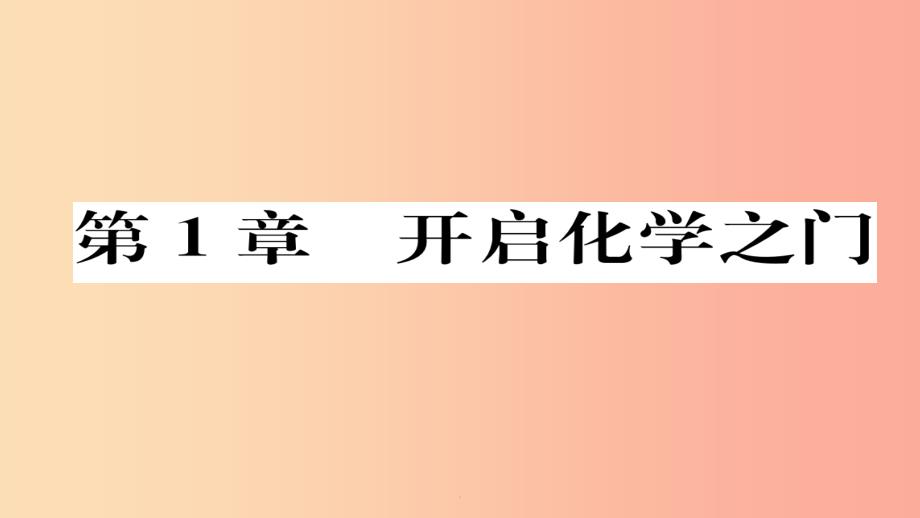 (遵义专版)201x中考化学总复习-第1编-教材知识梳理篇-第1章-开启化学之门(精练)课件_第1页