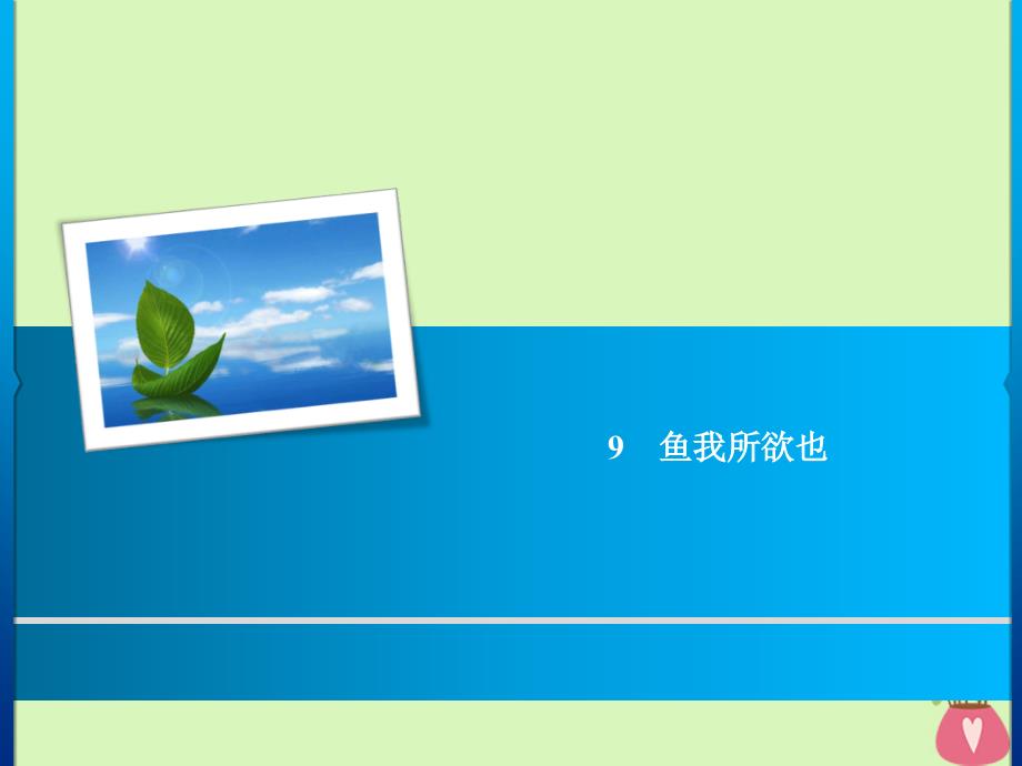 2019年春九年级语文下册第三单元9鱼我所欲也习题课件新人教版_第1页