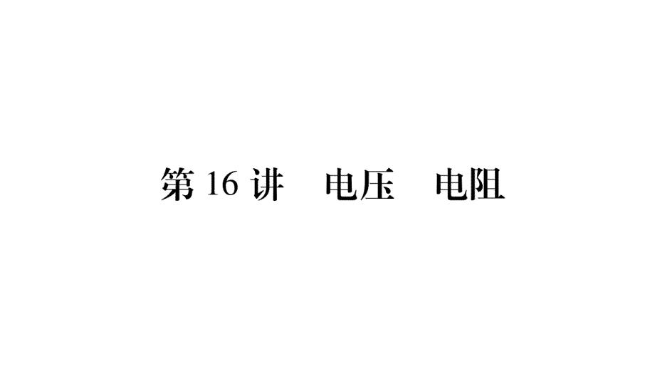 2020湖南物理中考新优化大一轮考点复习(课件)：第16讲--电压--电阻_第1页