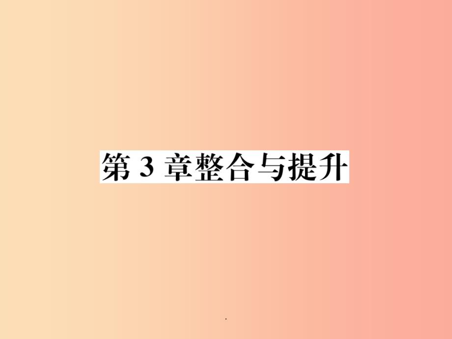 201x年秋七年级数学上册第3章一元一次方程整合与提升作业新版湘教版课件_第1页