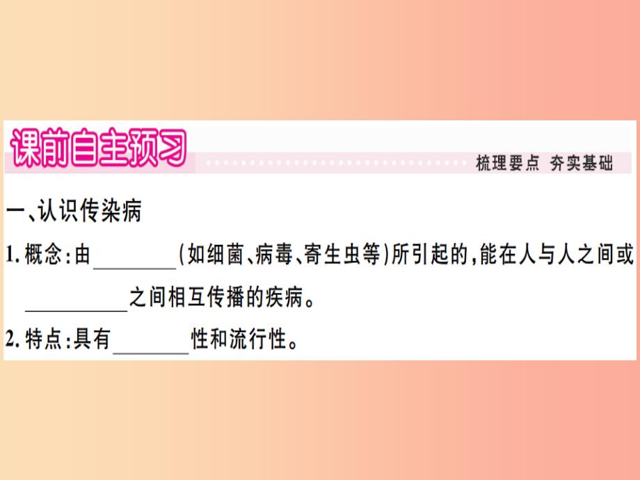 201x春八年级生物下册第八单元第一章第一节传染病及其预防习题-新人教版课件_第1页