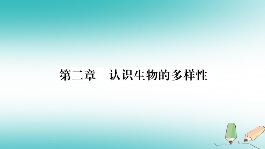 2019秋八年级生物上册-第6单元-第2章-认识生物的多样性习题课件-(新版)新人教版_第1页