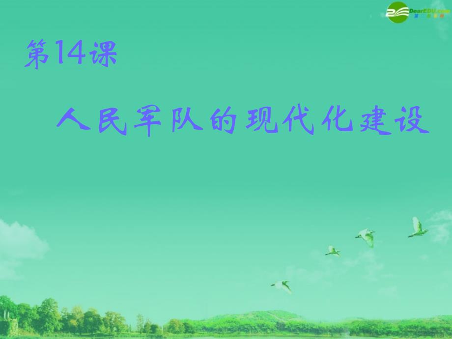 第14课人民的现代化建设课件（华东师大版八年级下）_第1页