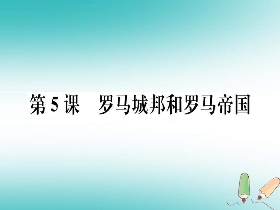 2019年秋九年级历史上册-第二单元-古代欧洲文明-第5课-罗马城邦和罗马帝国习题课件-新人教版_第1页