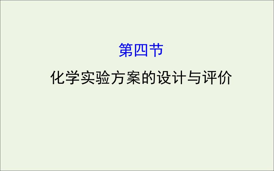 2020年高考化学一轮复习第十章第四节化学实验方案的设计与评价课件新人教版_第1页