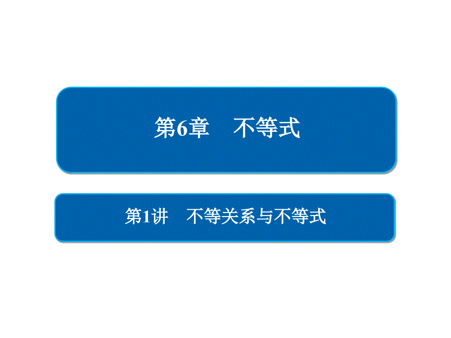 2019版高考数学一轮复习第6章不等式第1讲不等关系与不课件_第1页