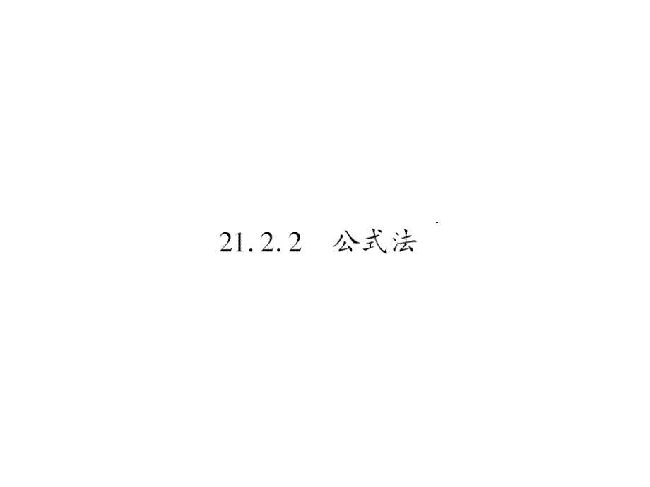 2019年九年级人教版数学上册课件：2122-公式法_第1页