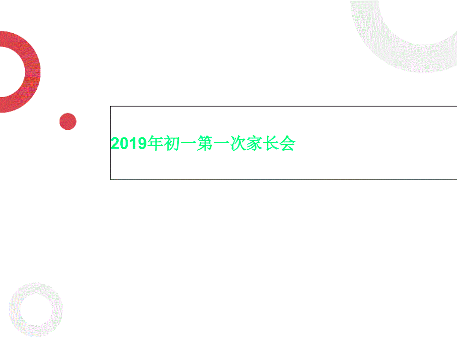 2019年初一第一次家长会课件_第1页