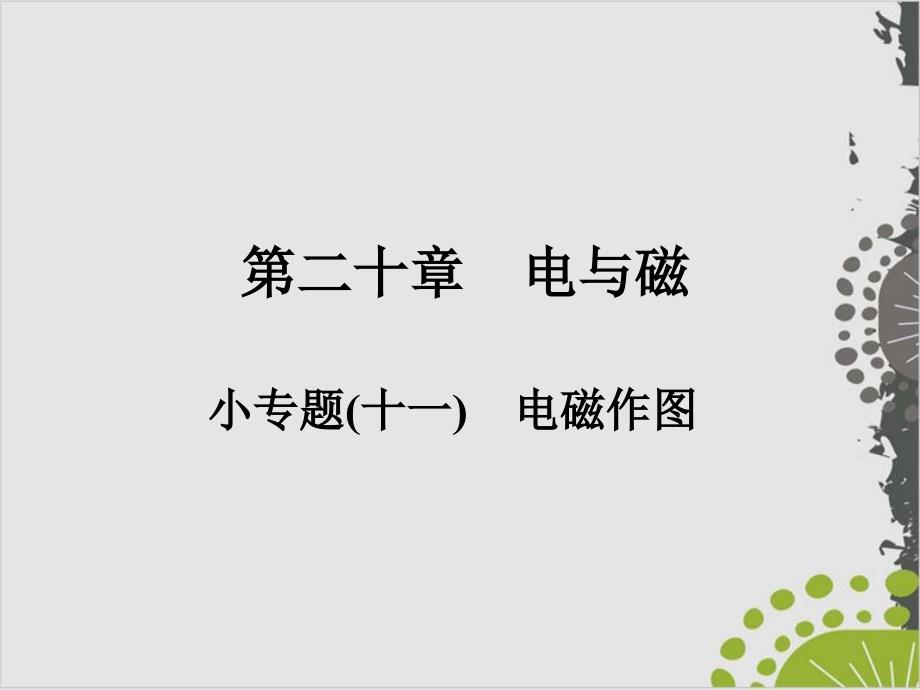 -小专题-电磁作图—人教版九年级全册物理复习作业课件_第1页