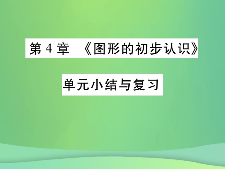 2019年秋七年级数学上册-第4章《图形的初步认识》单元小结与复习课件-(新版)华东师大版_第1页