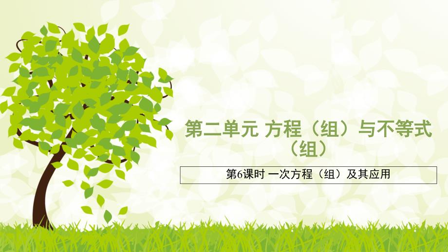 2021中考数学复习方程(组)与不等式(组)课件教案检测(优秀)_第1页