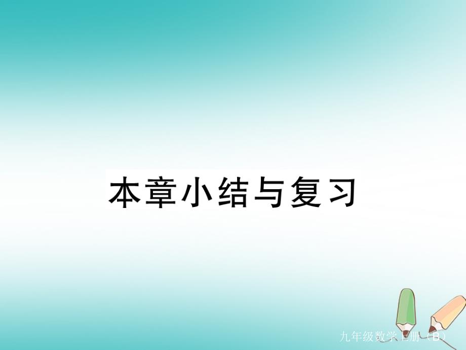 2021年九上数学第2章一元二次方程习题课件(北师大版11份)(11)(优秀)_第1页