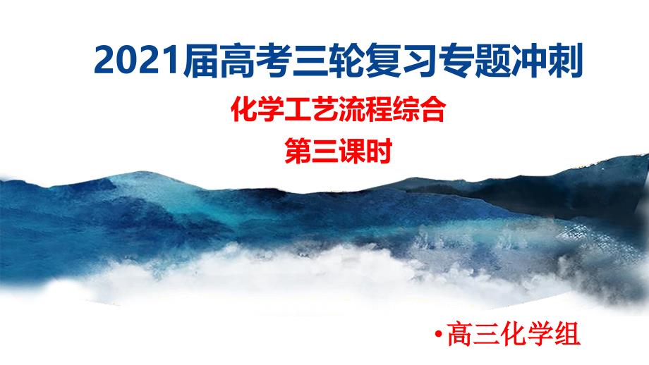 2021届高考化学三轮复习专项冲刺：化学工艺流程综合(第三课时)课件_第1页