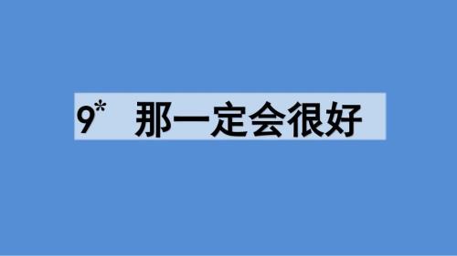 2020最新-部編版-小學(xué)語(yǔ)文-三年級(jí)-上冊(cè)-9-那一定會(huì)很好--課件