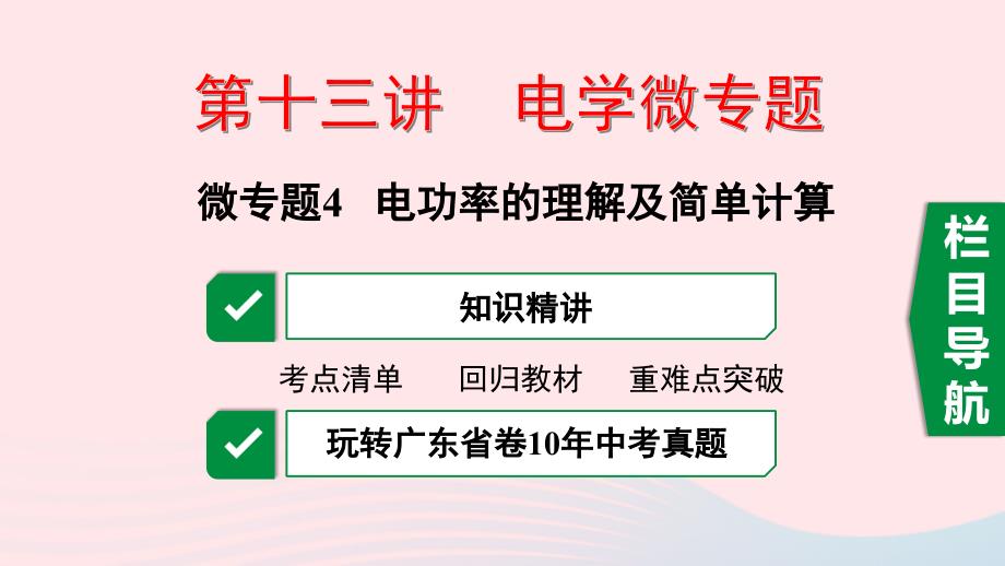 2020中考物理一轮复习第十三讲电学微专题微专题4电功率的理解及简单计算课件_第1页