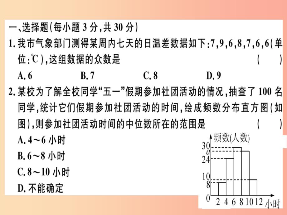 201x春八年级数学下册-第二十章《数据的分析》检测卷习题--新人教版课件_第1页