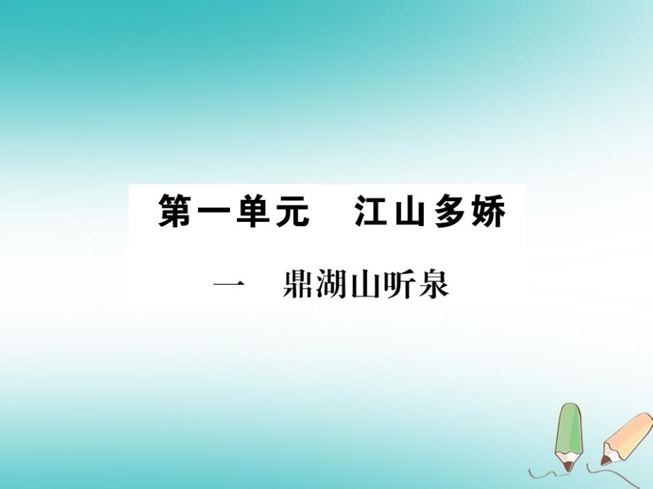 2020年九年級(jí)語文上冊(cè)-第一單元-一-鼎湖山聽泉習(xí)題課件-蘇教版_第1頁