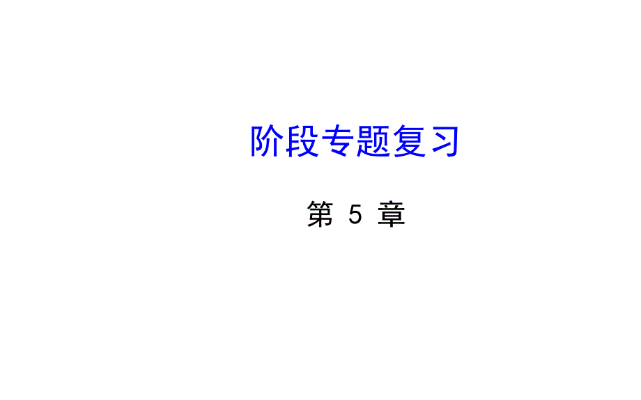 2021七下数学第5章轴对称与旋转专题复习(湘教版)(优秀)课件_第1页