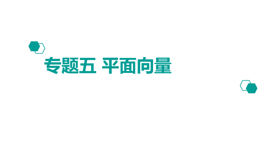 2020版高考理数：专题5平面向量课件考点二_第1页