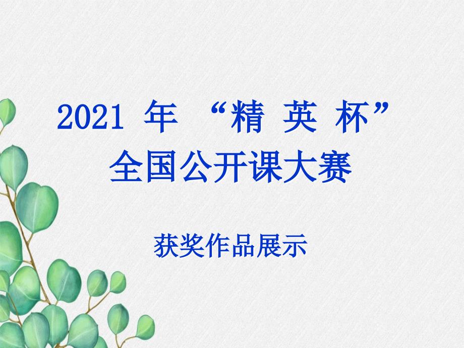 2021年人教版九上化学《制取氧气》课件(省优获奖)-1_第1页