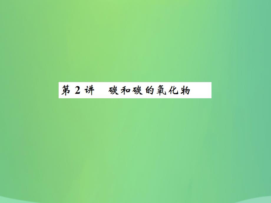 2021中考化学一轮复习主题一身边的化学物质第2讲碳和碳的氧化物课件_第1页