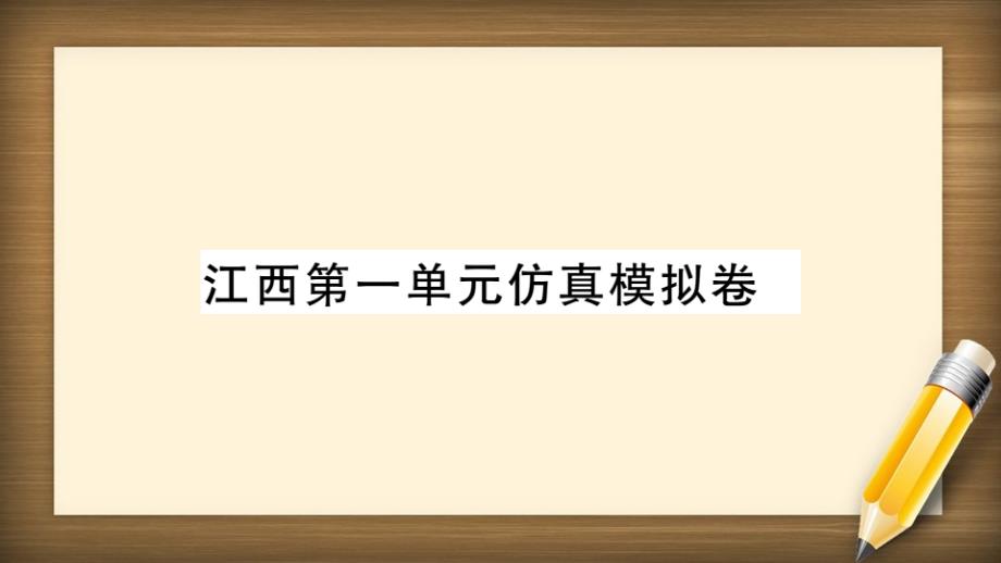 (江西专版)2021秋八年级英语上册Unit1Wheredidyougoonvacation单元仿真课件_第1页