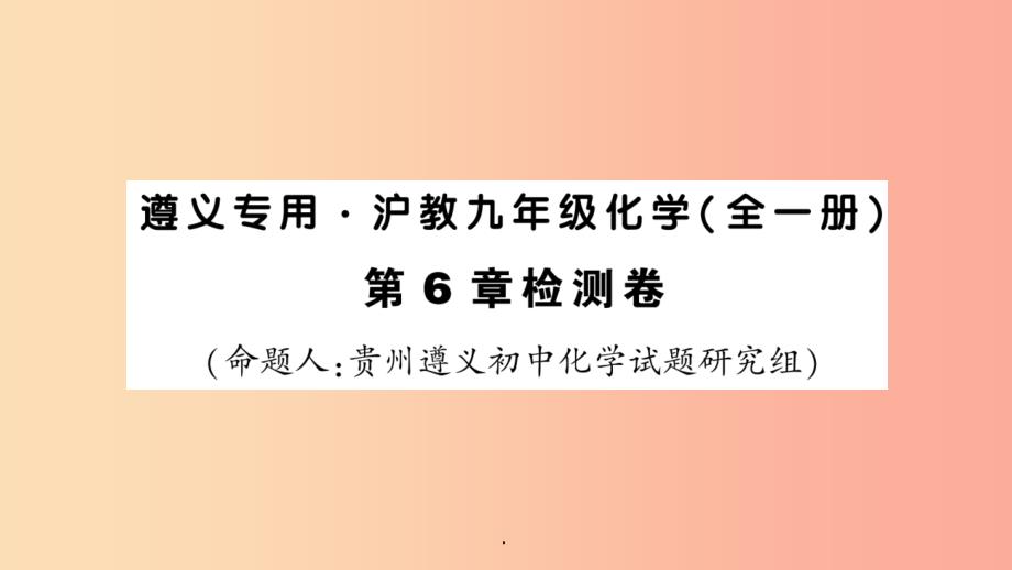 (遵义专版)201x年秋九年级化学全册-第6章-检测卷习题-沪教版课件_第1页