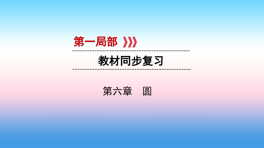 2021中考数学一轮复习第一部分教材同步复习第六章圆第23讲圆的相关概念及性质实用课件_第1页