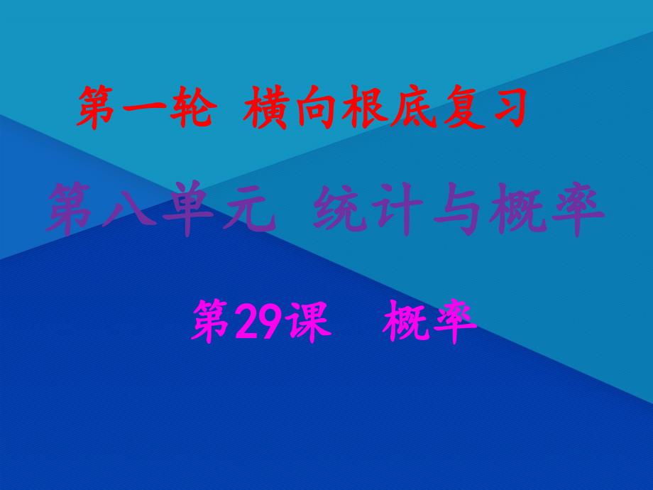 2021年中考数学冲刺总复习第一轮横向基础复习第八单元统计与概念第29课概率课件_第1页