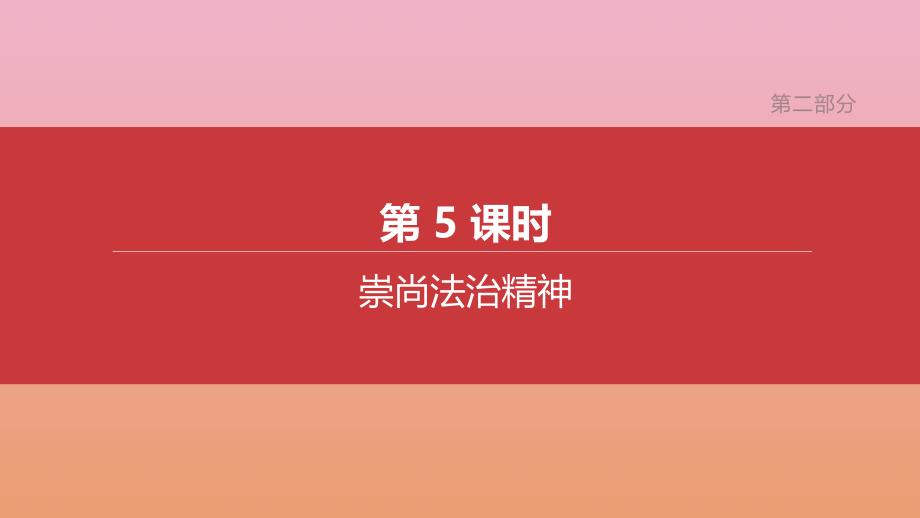 (淮安专版)2020中考道德与法治复习方案第二部分第05课时崇尚法治精神课件_第1页