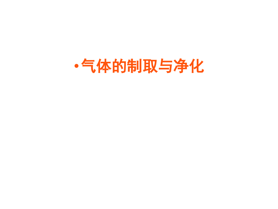 2021年中考化学专题复习--气体的制取与净化课件_第1页