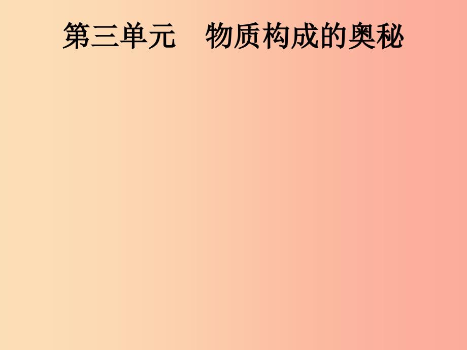 (课标通用)安徽省201x年中考化学总复习-第3单元-物质构成的奥秘课件_第1页