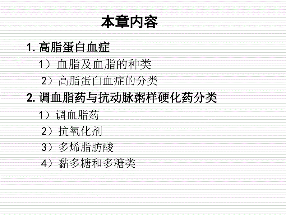 -调血脂药与抗动脉粥样硬化药课件_第1页