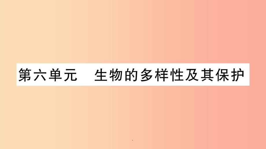 201x秋八年级生物上册第6单元第1章第1节尝试对生物进行分类习题-新人教版课件_第1页