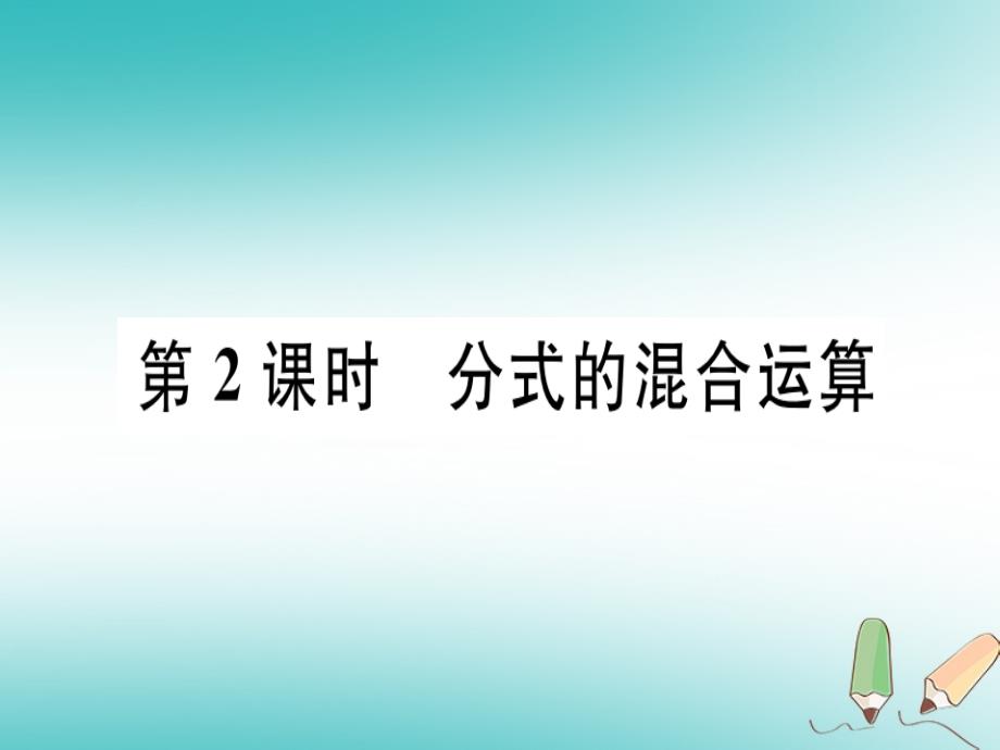 2021年冀教版八上数学第12章分式和分式方程导学(11份)6(优秀)课件_第1页