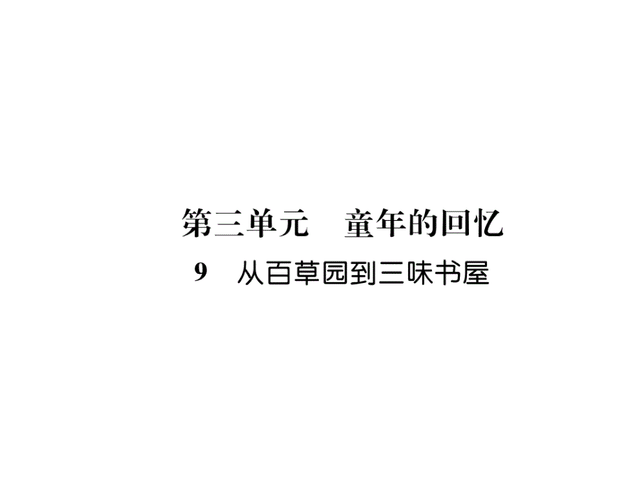 2019秋人教版七年级语文上册安徽作业课件：9--从百草园到三味书屋_第1页