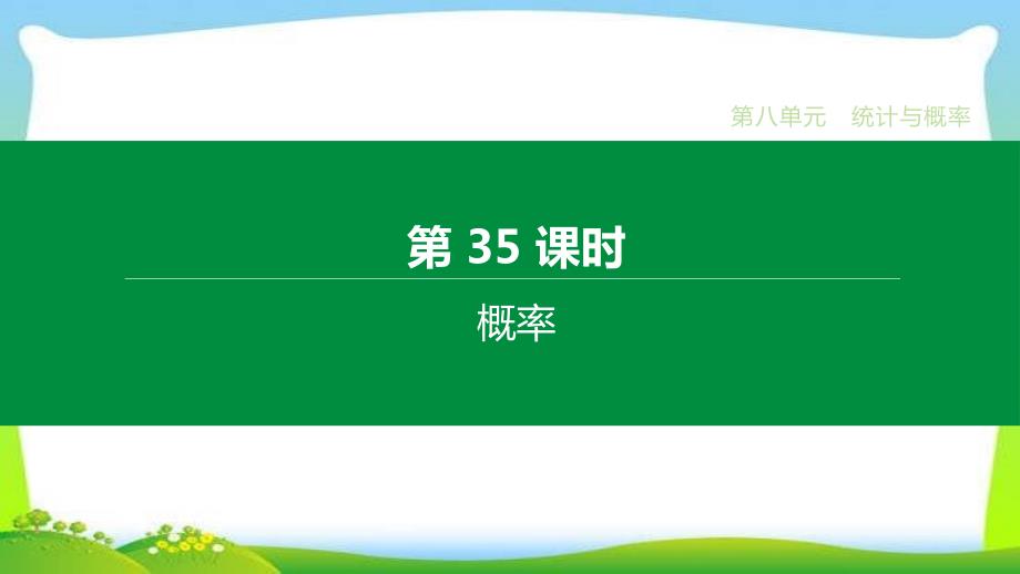 2020届中考数学一轮复习第35课时-概率课件_第1页