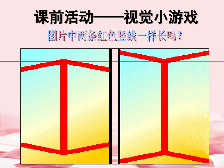 2021年《落日的幻觉》课件4_第1页