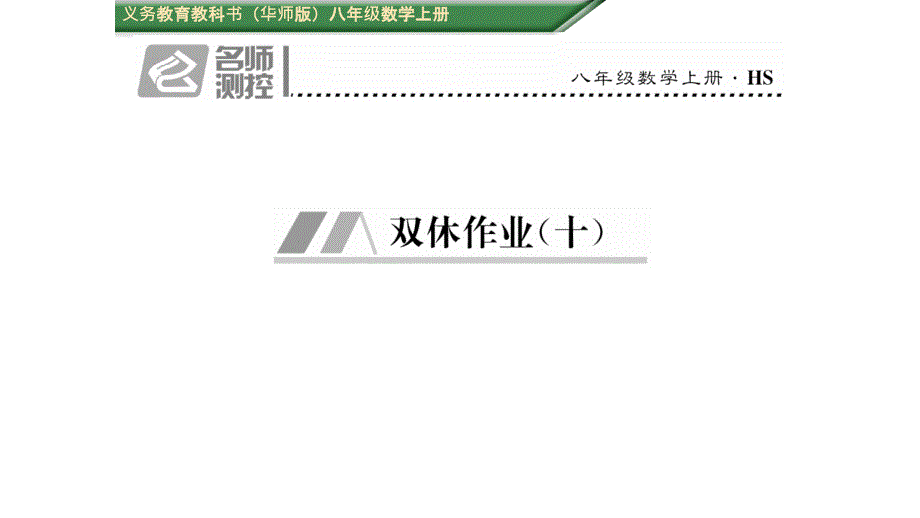 2021初二数学上第14章勾股定理周末练习题(含年中考题带答案)2(优秀)课件_第1页