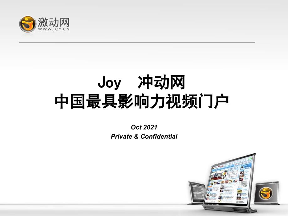 Joy激动网 中国最具影响力视频门户介绍_第1页