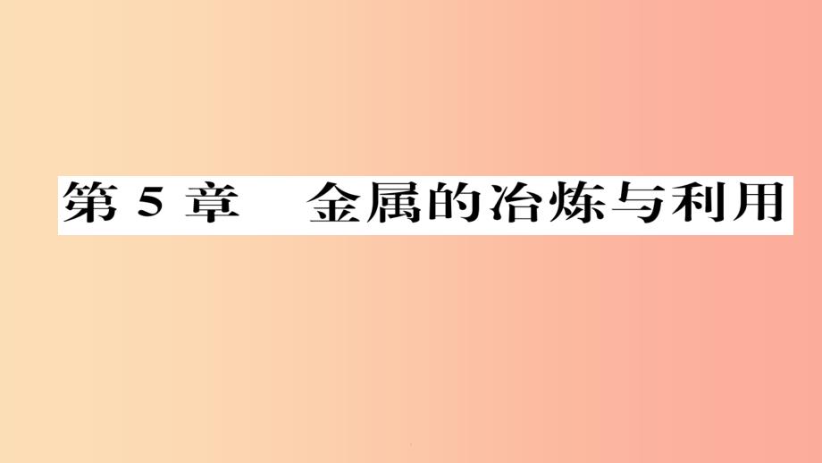 (遵义专版)201x中考化学总复习-第1编-教材知识梳理篇-第5章-金属的冶炼与利用(精练)课件_第1页