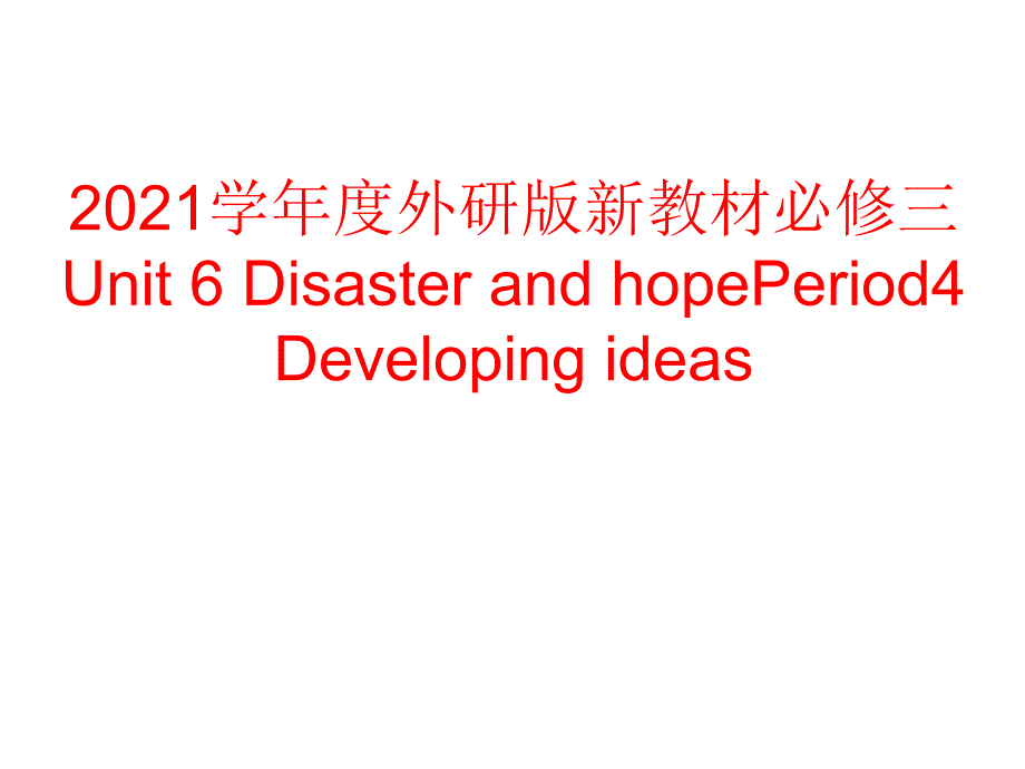 2021学年度外研版新教材必修三-Unit-6-Disaster-and-hopePeriod4课件_第1页