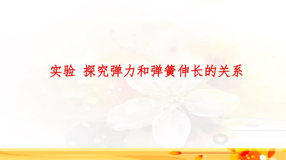 2020高考物理专题复习实验-探究弹力和弹簧伸长的关系课件_第1页