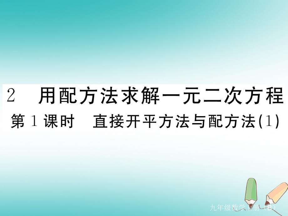 2021年九上数学第2章一元二次方程习题课件(北师大版11份)3(优秀)_第1页