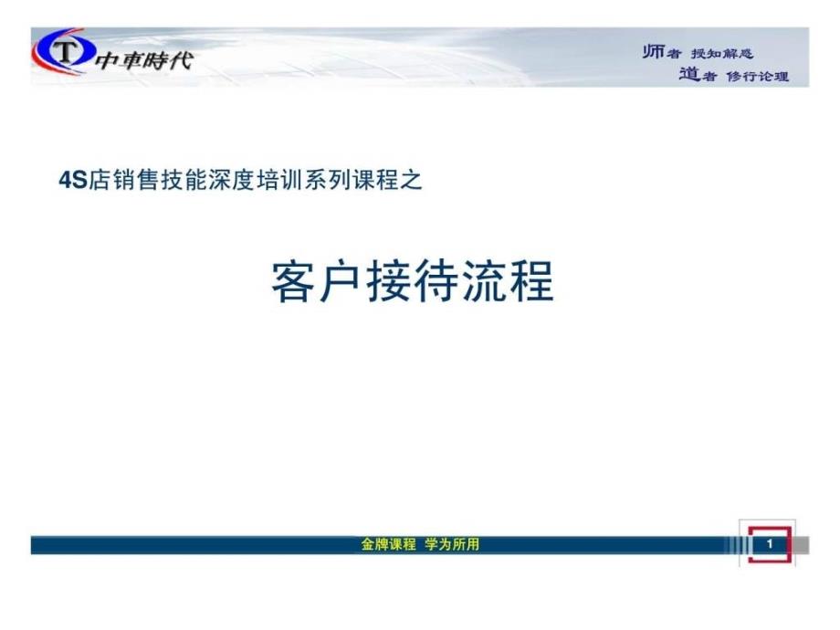 4S店销售技能深度培训系列课程之客户接待流程_第1页