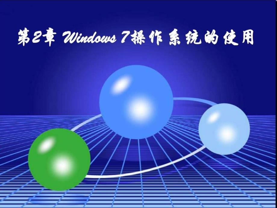 windows7操作系统的使用_第1页