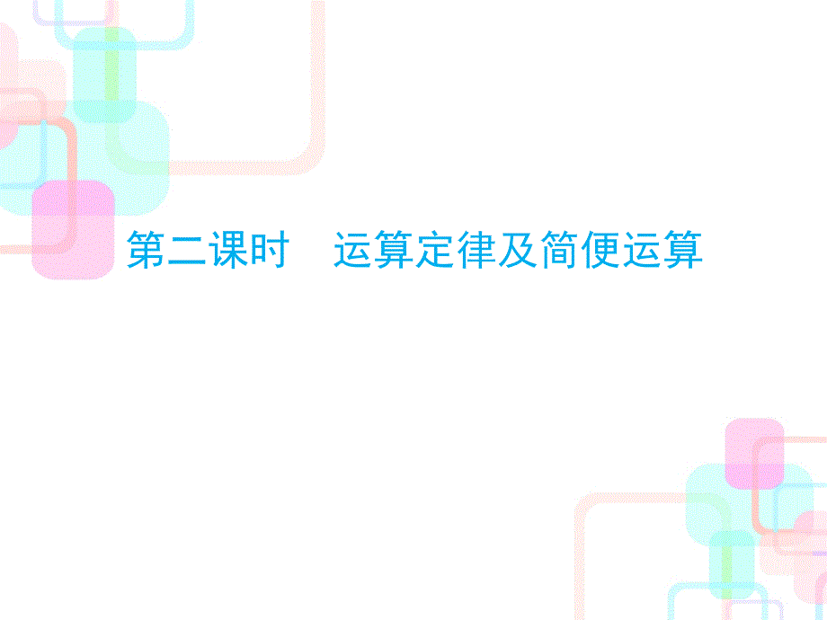 2019小升初数学总复习课件--第二章第二课时_第1页