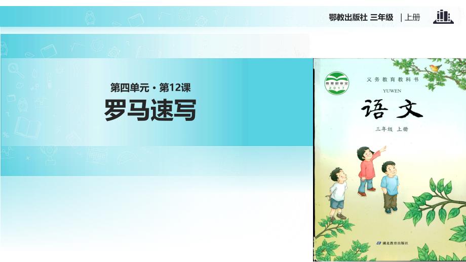 2021小学语文新鄂教版三年级上册《罗马速写》教学课件_第1页