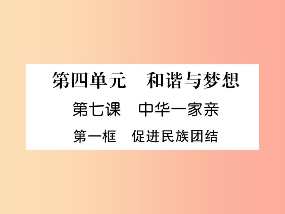 201x年九年级道德与法治上册第4单元和谐与梦想第7课中华一家亲第1框促进名族团结习题新人教版课件_第1页