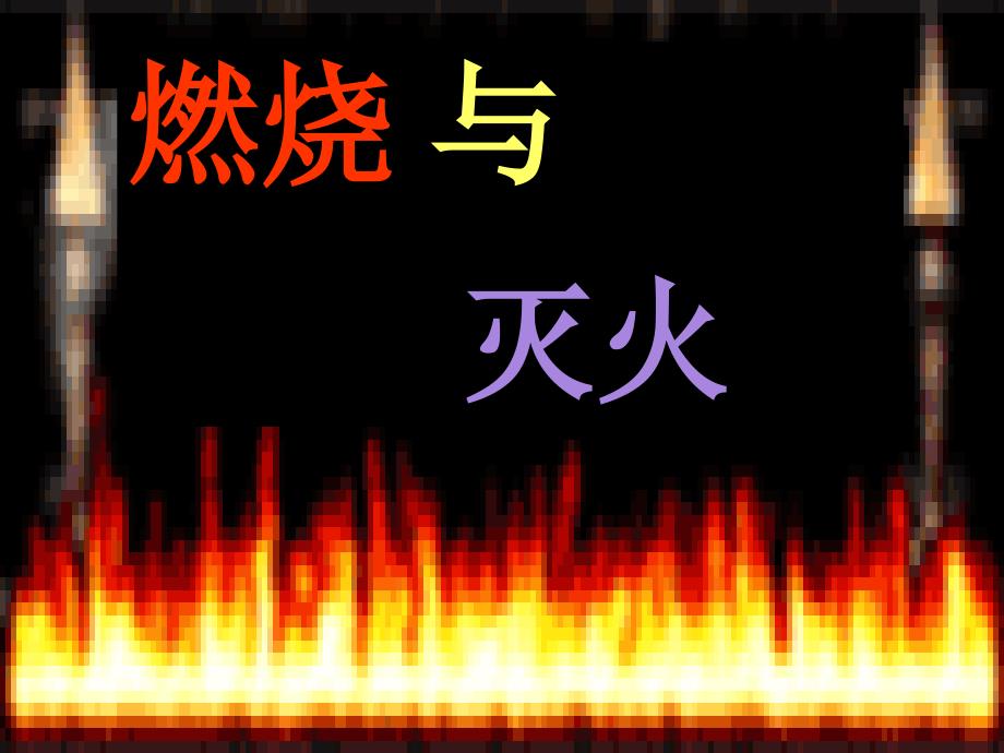 2021人教版化学九上《燃烧和灭火》-(106)课件_第1页